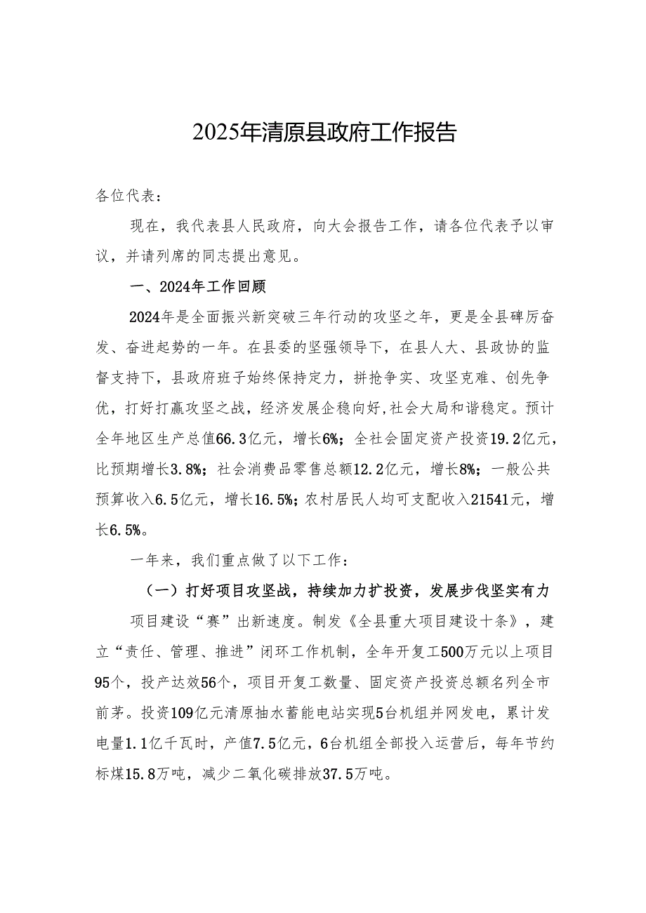 2025年清原县政府工作报告（20241218）.docx_第1页