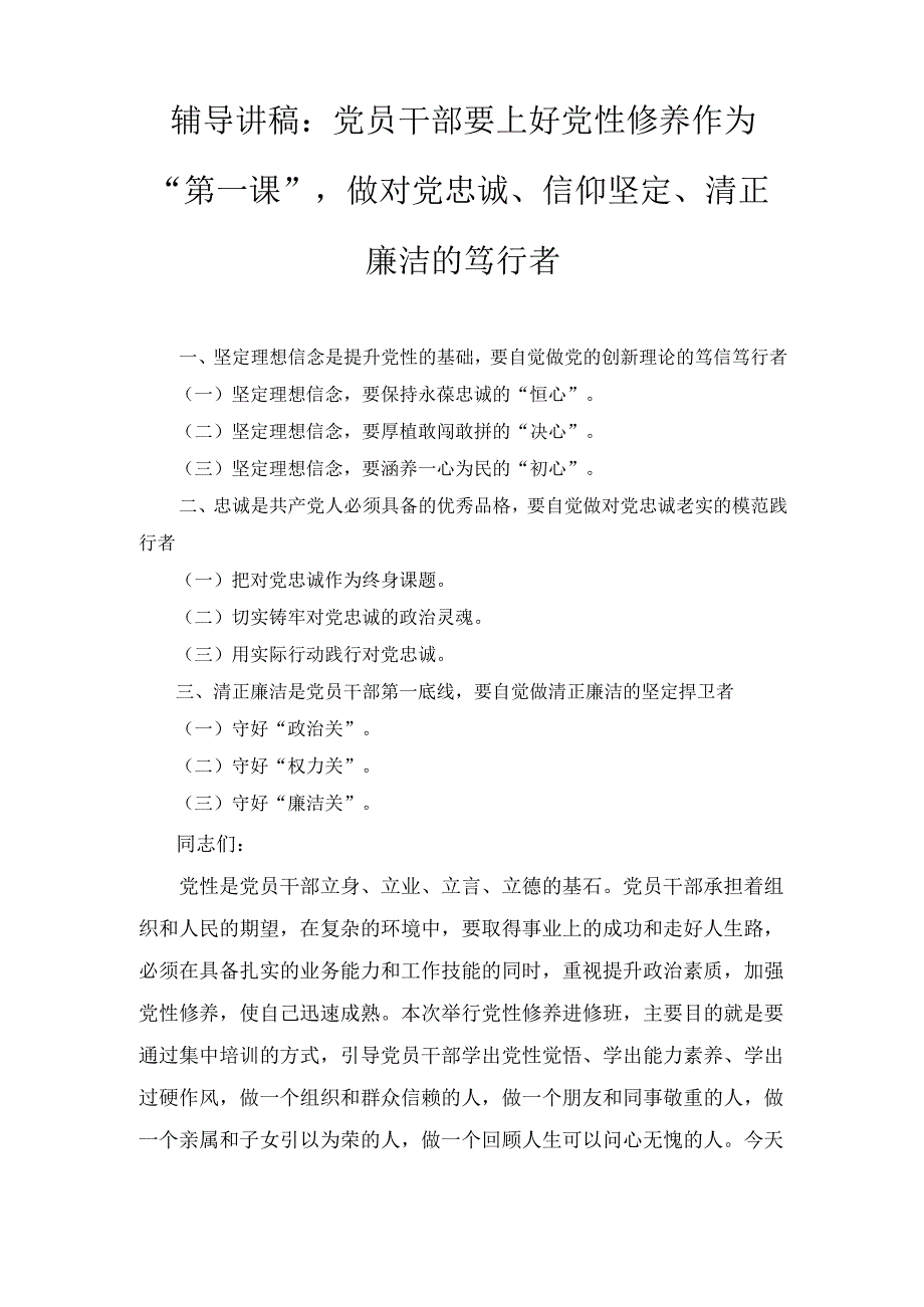 （辅导讲稿）党员干部要上好党性修养作为“第一课”做对党忠诚、信仰坚定、清正廉洁的笃行者.docx_第1页