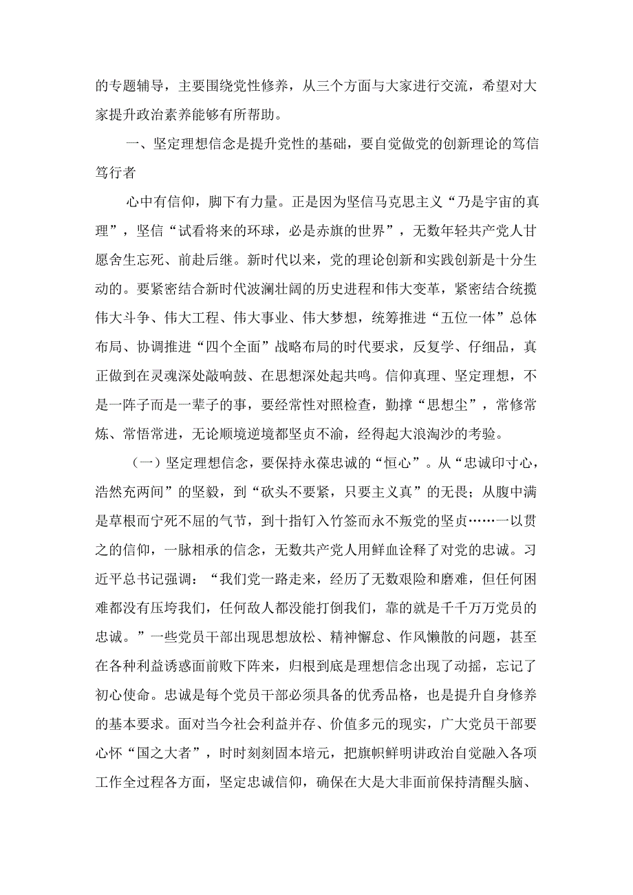 （辅导讲稿）党员干部要上好党性修养作为“第一课”做对党忠诚、信仰坚定、清正廉洁的笃行者.docx_第2页