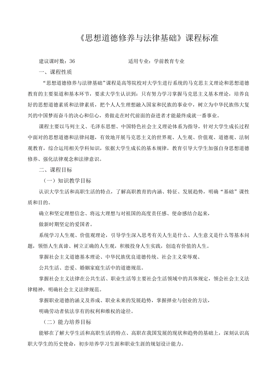 《思想道德修养与法律基础》课程标准.docx_第1页