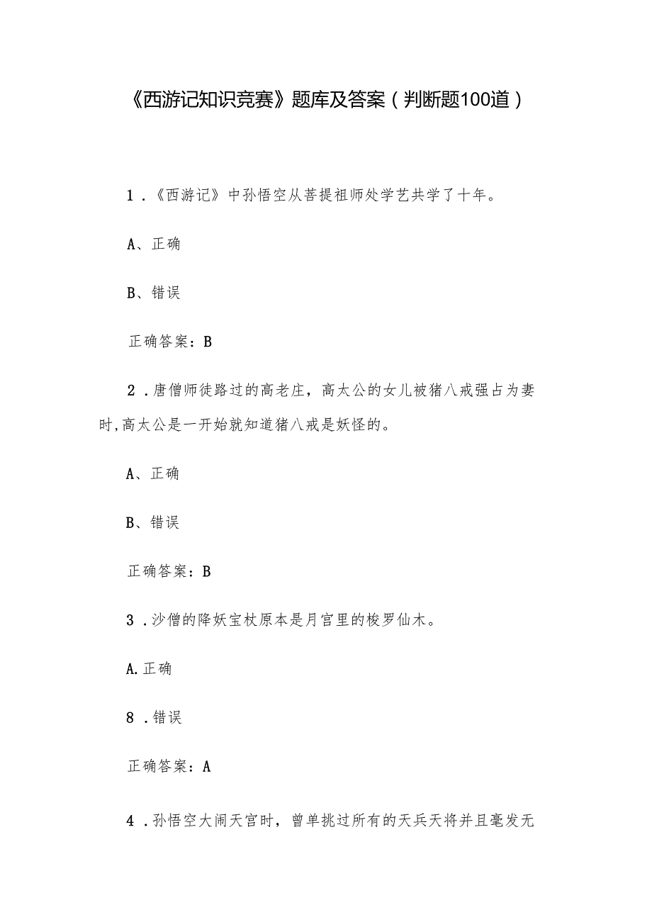 《西游记知识竞赛》题库及答案（判断题100道）.docx_第1页