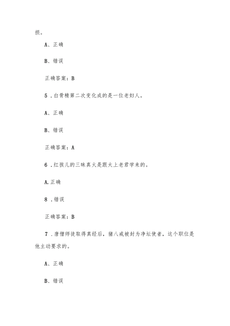 《西游记知识竞赛》题库及答案（判断题100道）.docx_第2页