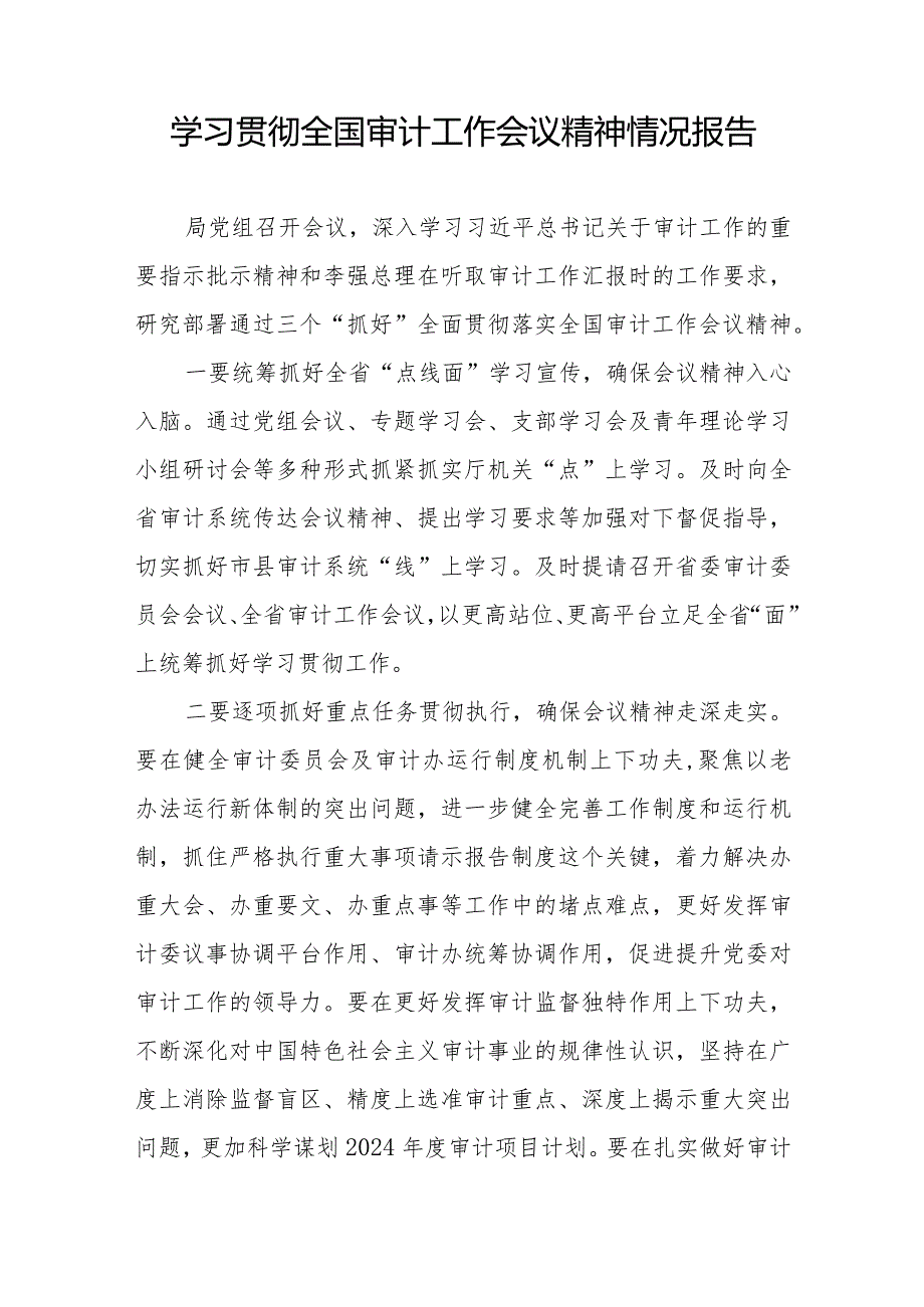 审计部门学习贯彻2024全国审计工作会议精神的情况报告十五篇.docx_第2页