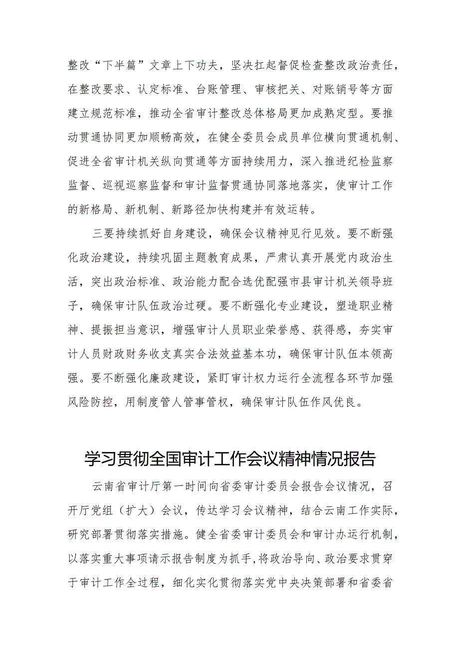 审计部门学习贯彻2024全国审计工作会议精神的情况报告十五篇.docx_第3页