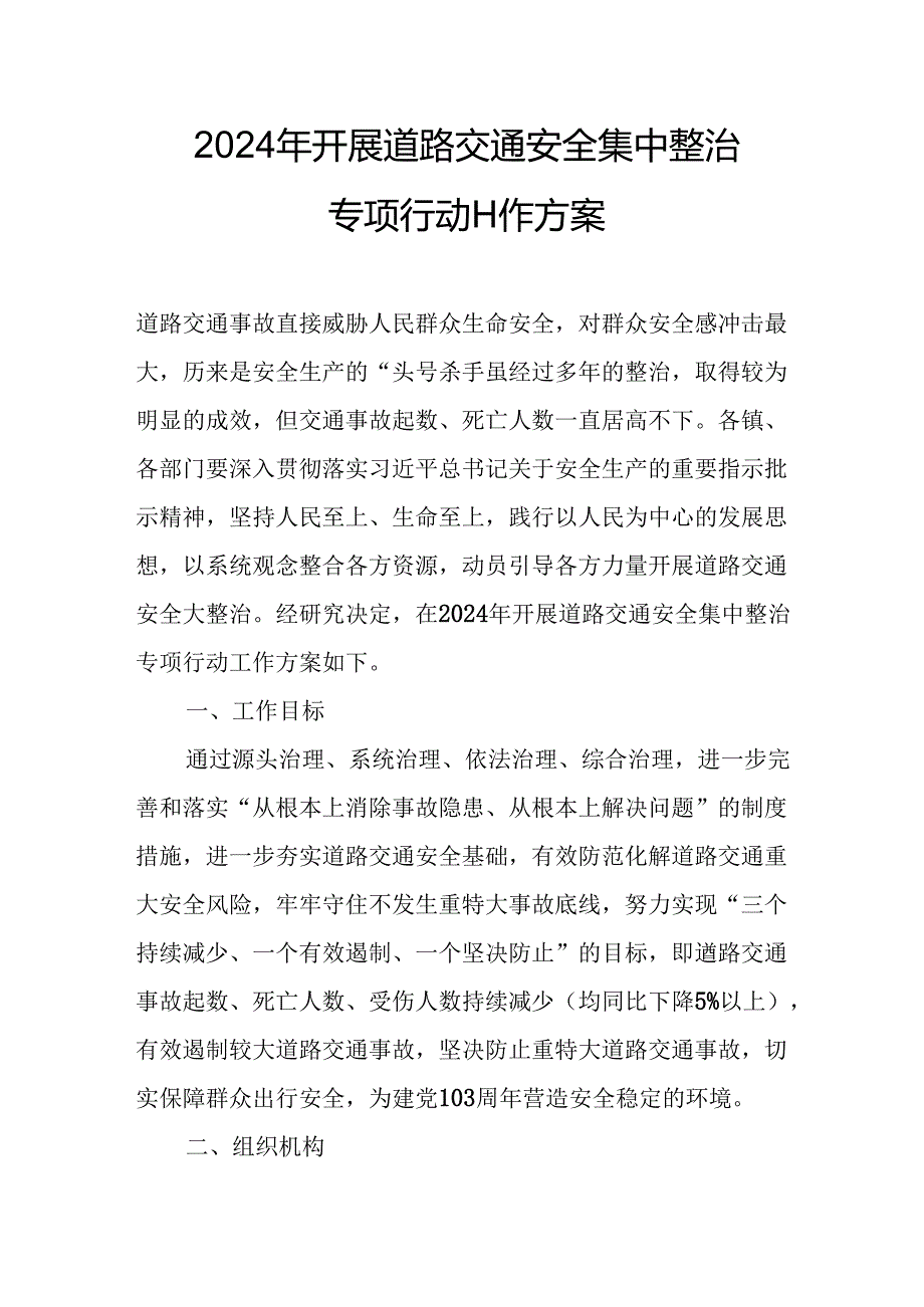 2024乡镇街道社区开展《道路交通安全集中整治》专项行动工作实施方案 （6份）.docx_第1页