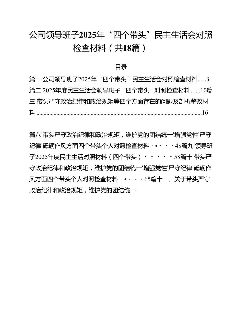 公司领导班子2025年“四个带头”民主生活会对照检查材料18篇（详细版）.docx_第1页