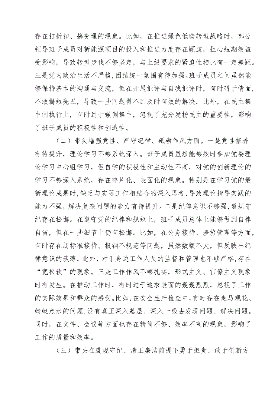 公司领导班子2025年“四个带头”民主生活会对照检查材料18篇（详细版）.docx_第3页