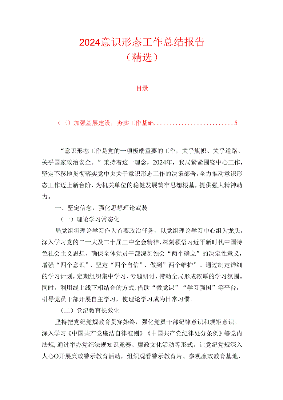 2024意识形态工作总结报告（精选）.docx_第1页