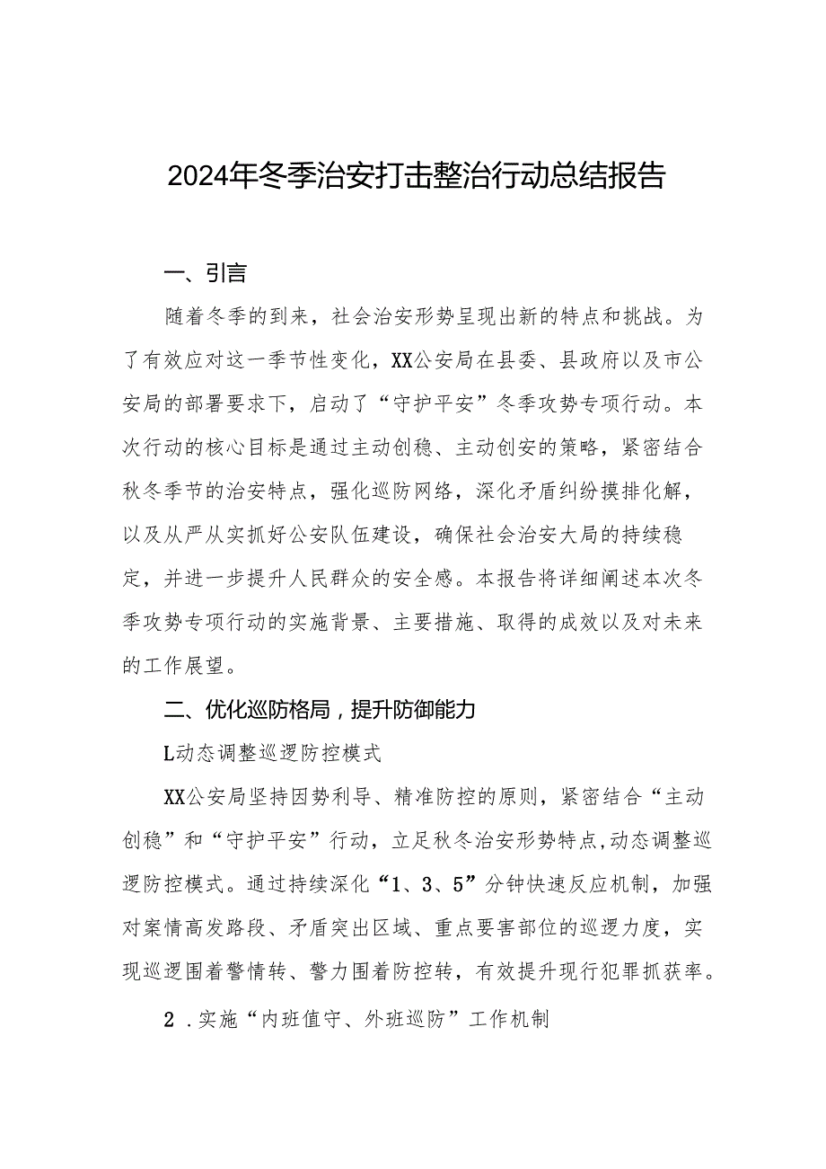 派出所2024年冬季治安打击整治行动情况总结九篇.docx_第1页