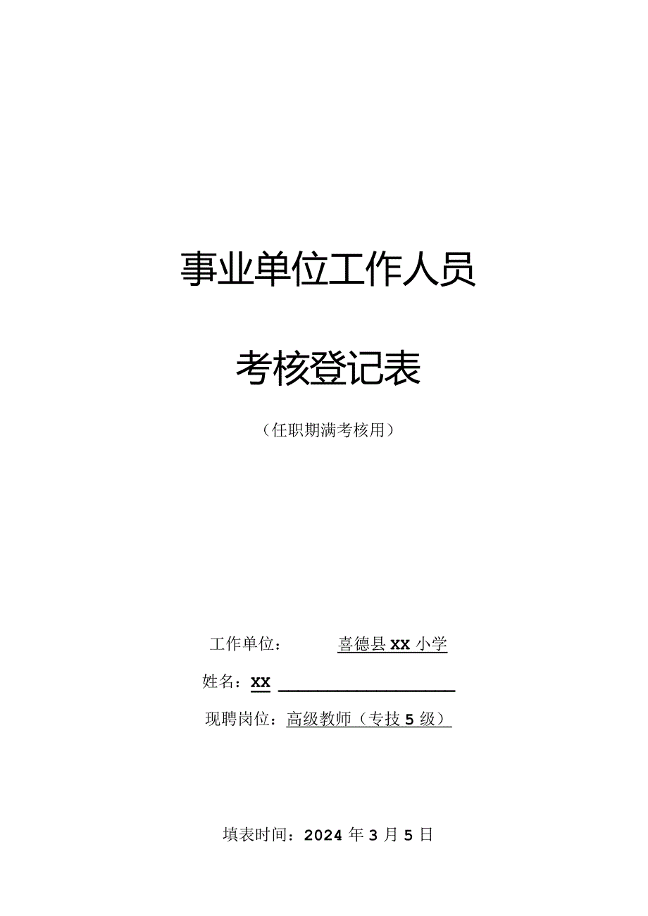 任职期满考核登记表(喜德县模板 附件3 ).docx_第1页