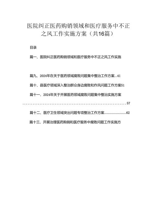2024医院纠正医药购销领域和医疗服务中不正之风工作实施方案（共16篇）.docx