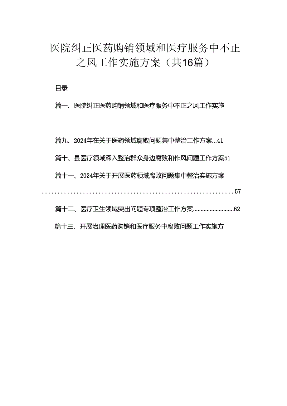2024医院纠正医药购销领域和医疗服务中不正之风工作实施方案（共16篇）.docx_第1页