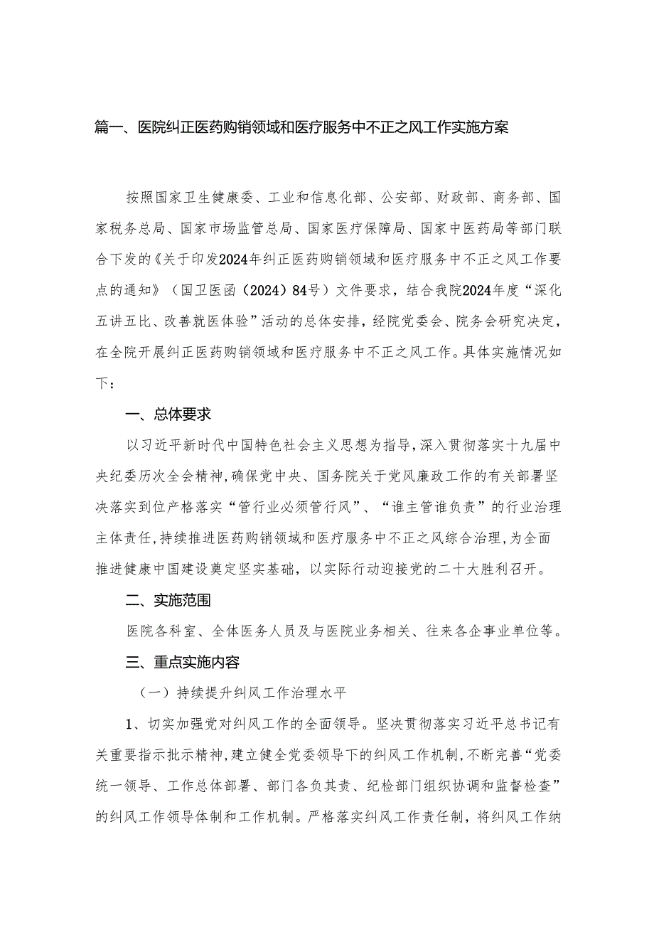 2024医院纠正医药购销领域和医疗服务中不正之风工作实施方案（共16篇）.docx_第2页
