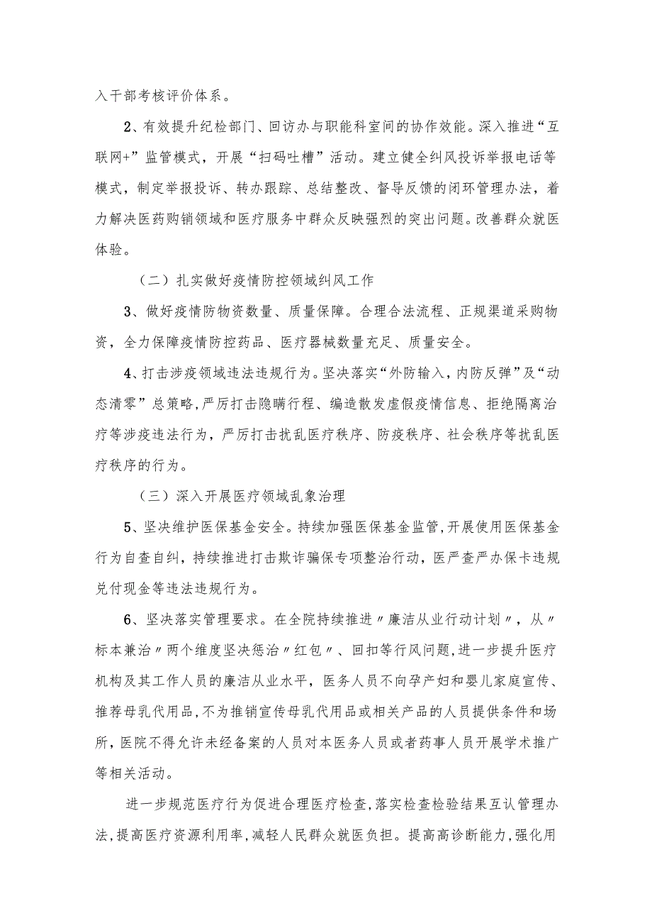 2024医院纠正医药购销领域和医疗服务中不正之风工作实施方案（共16篇）.docx_第3页