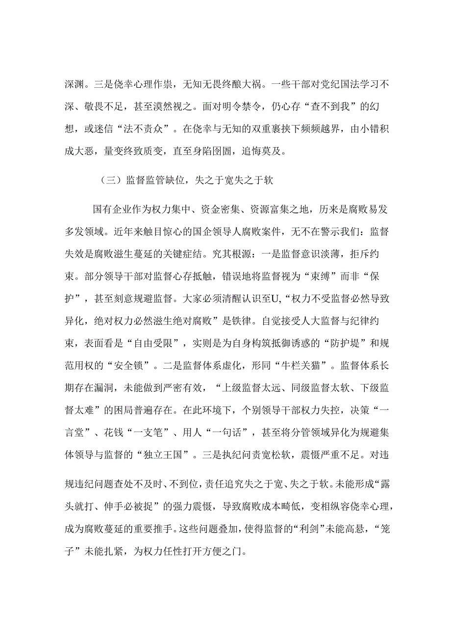 国企负责人在群体党员警示教育大会讲话.docx_第3页