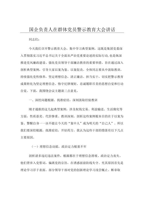 国企负责人在群体党员警示教育大会讲话.docx