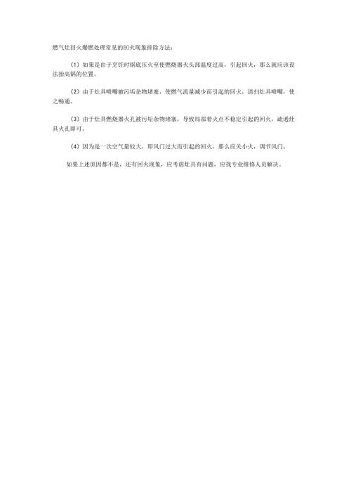 燃气灶回火爆燃处理.docx