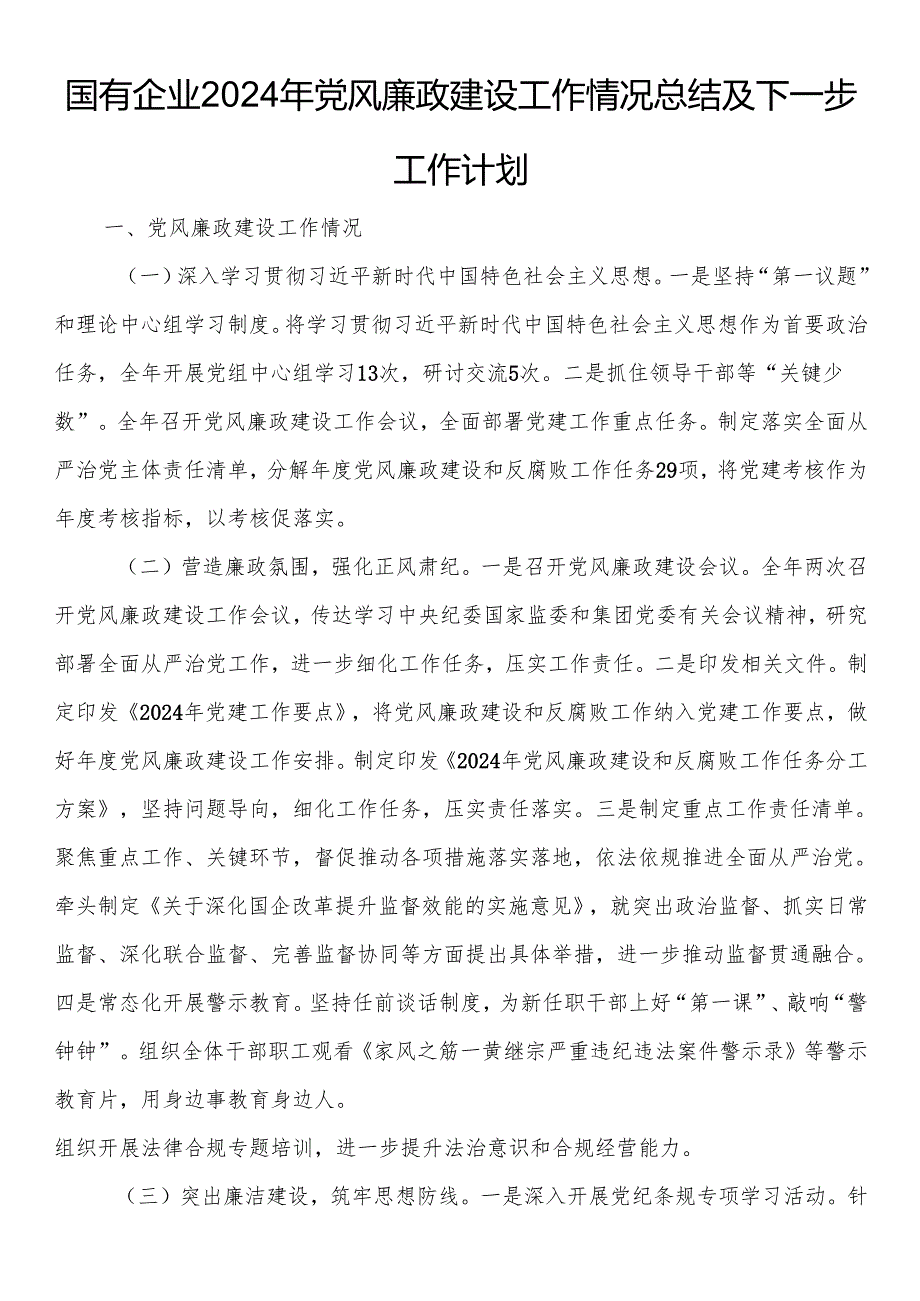国有企业2024年党风廉政建设工作情况总结及下一步工作计划.docx_第1页