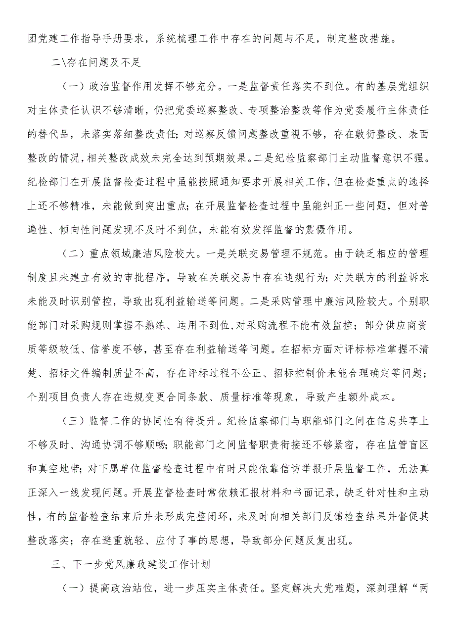 国有企业2024年党风廉政建设工作情况总结及下一步工作计划.docx_第3页