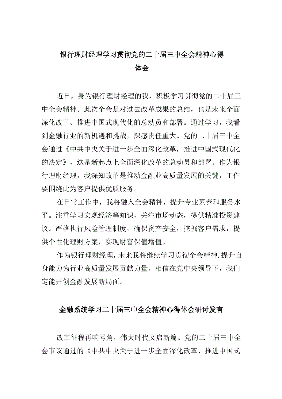 银行理财经理学习贯彻党的二十三中全会精神心得体会（共五篇）.docx_第1页