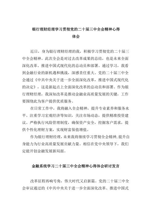银行理财经理学习贯彻党的二十三中全会精神心得体会（共五篇）.docx