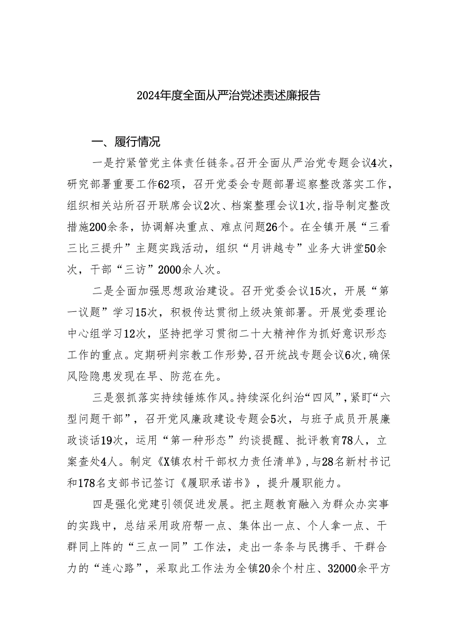 2024全面从严治党述责述廉报告9篇（详细版）.docx_第1页