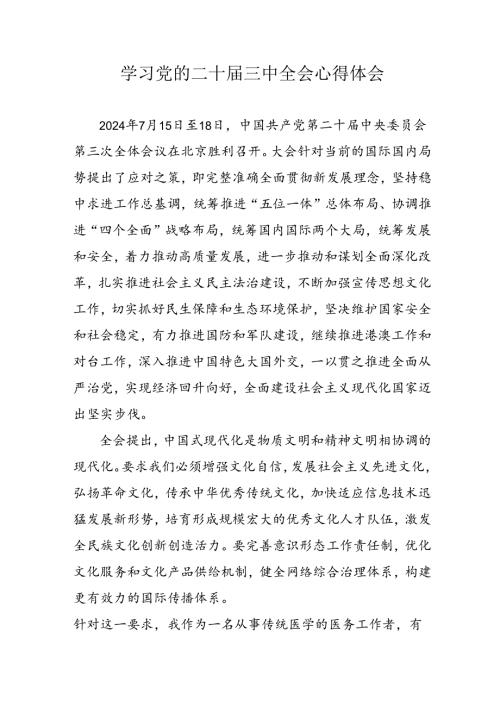2024年学习党的二十三中全会个人心得体会 汇编17份.docx