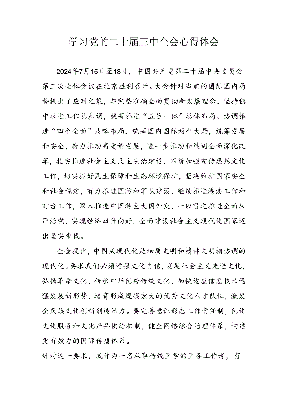 2024年学习党的二十三中全会个人心得体会 汇编17份.docx_第1页