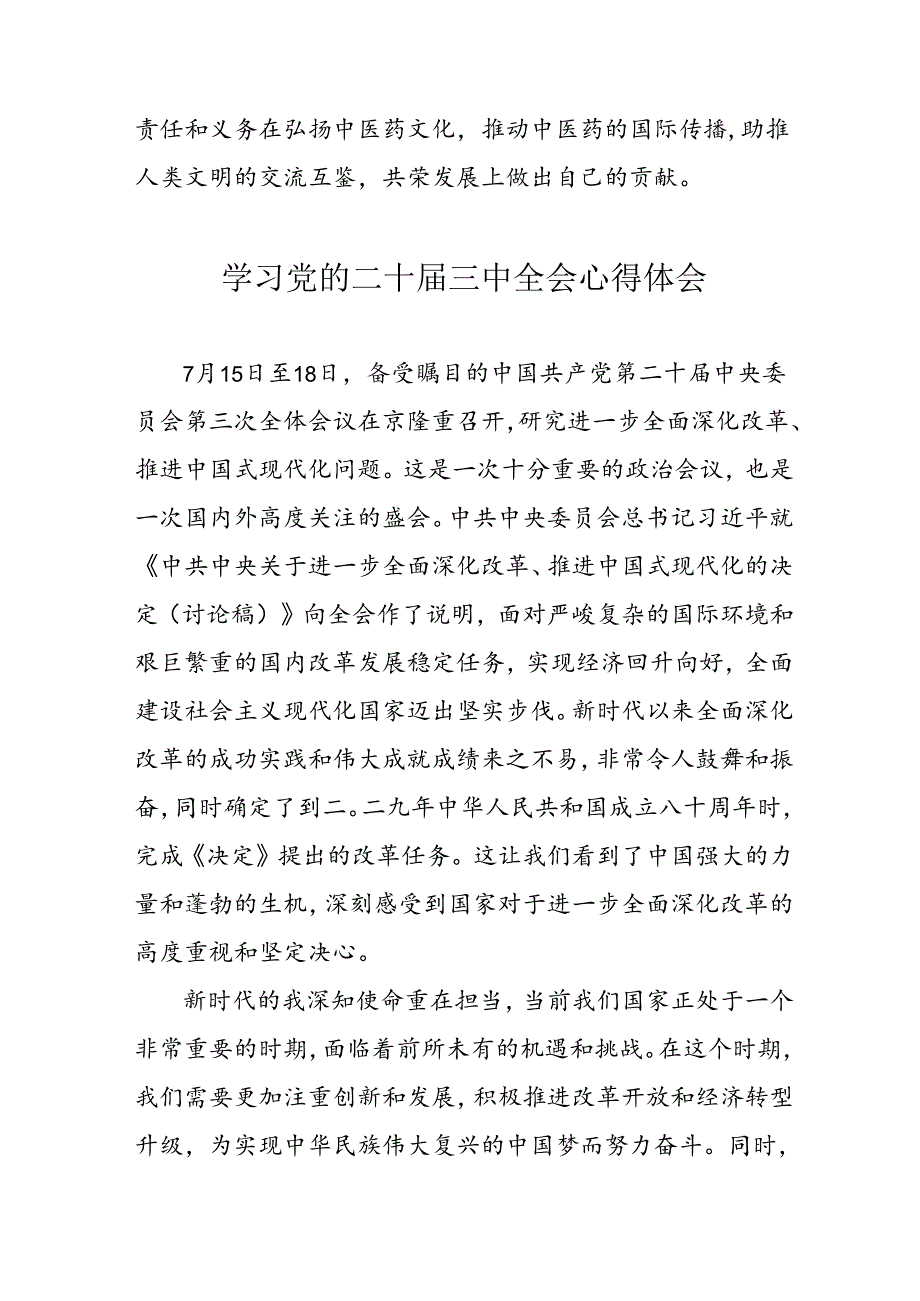 2024年学习党的二十三中全会个人心得体会 汇编17份.docx_第2页