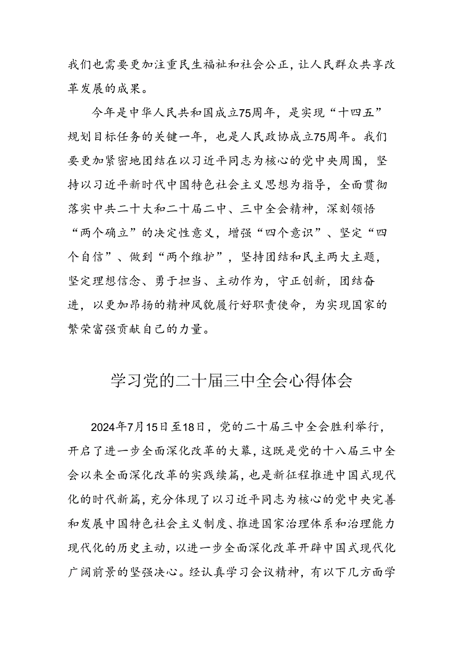 2024年学习党的二十三中全会个人心得体会 汇编17份.docx_第3页