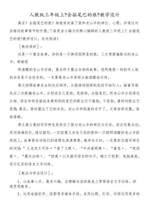 人教版三年级上《会摇尾巴的狼》教学设计.docx