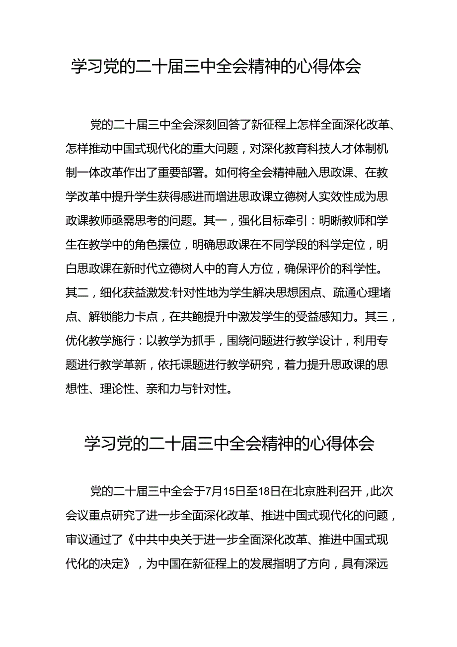 学习2024年党的二十三中全会精神的心得感悟四十四篇.docx_第3页
