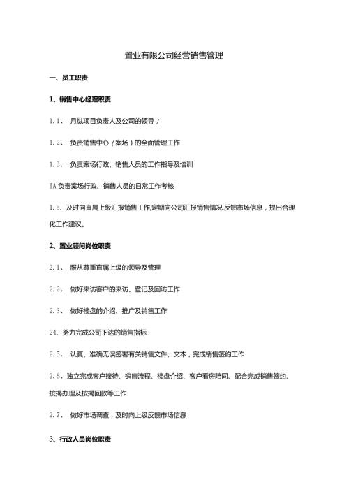 置业有限公司经营销售管理.docx