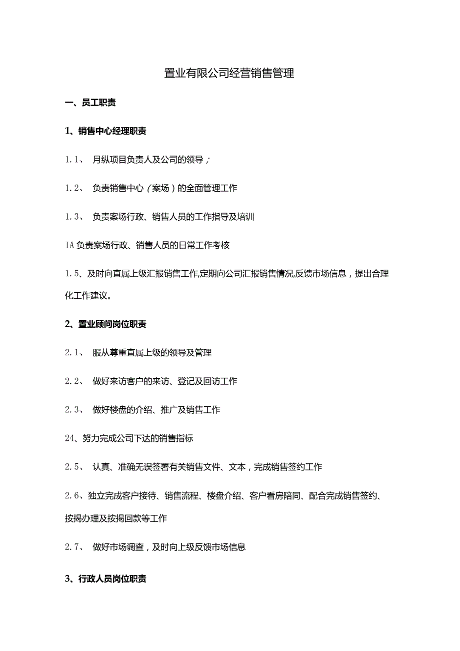 置业有限公司经营销售管理.docx_第1页