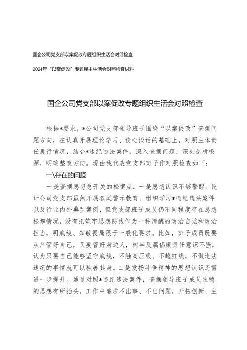 国企公司党支部以案促改专题组织生活会对照检查、民主生活会对照检查材料（查摆思想总开关的松懈点、制度建设的薄弱点、权力运行的风险点、.docx