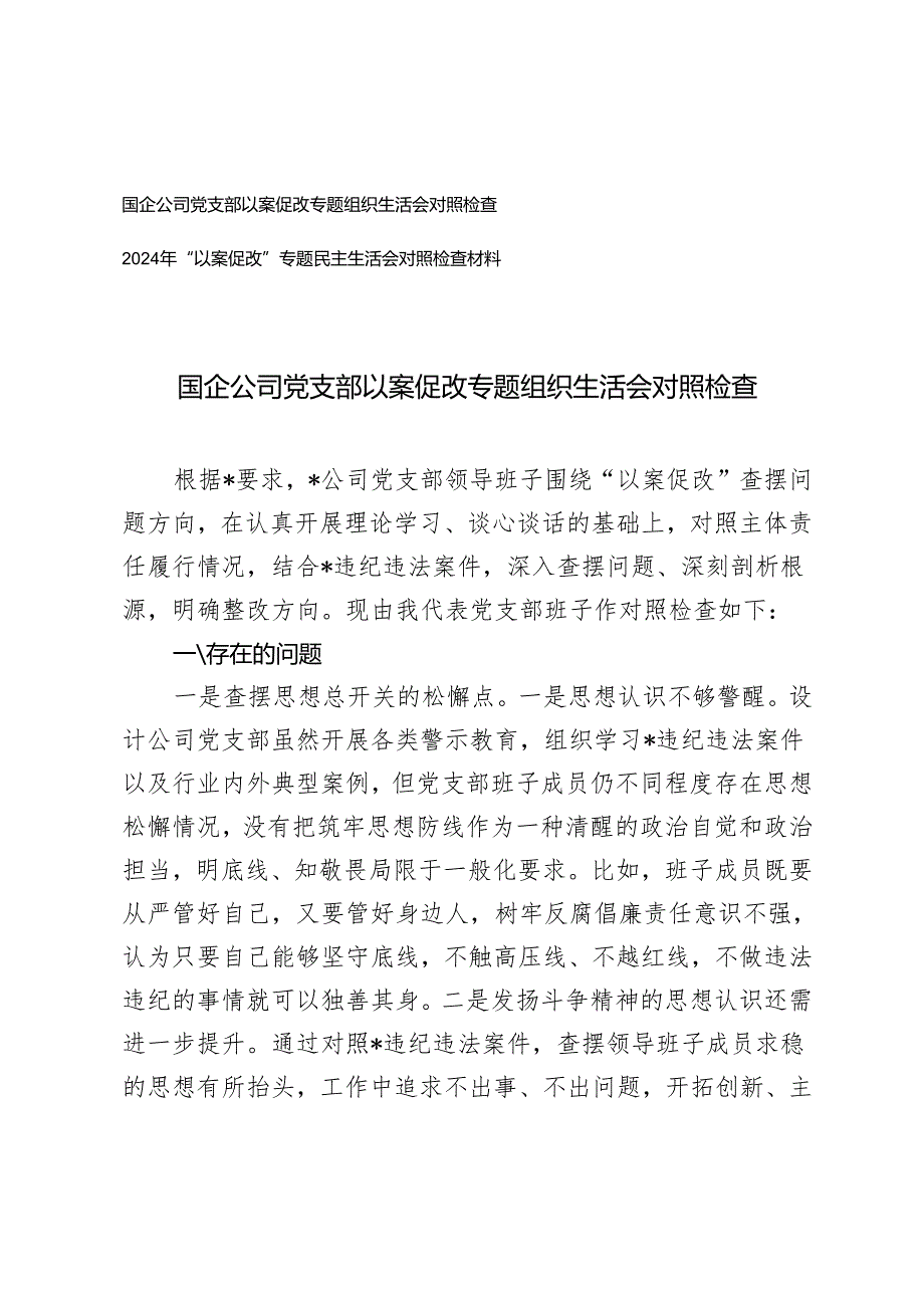 国企公司党支部以案促改专题组织生活会对照检查、民主生活会对照检查材料（查摆思想总开关的松懈点、制度建设的薄弱点、权力运行的风险点、.docx_第1页