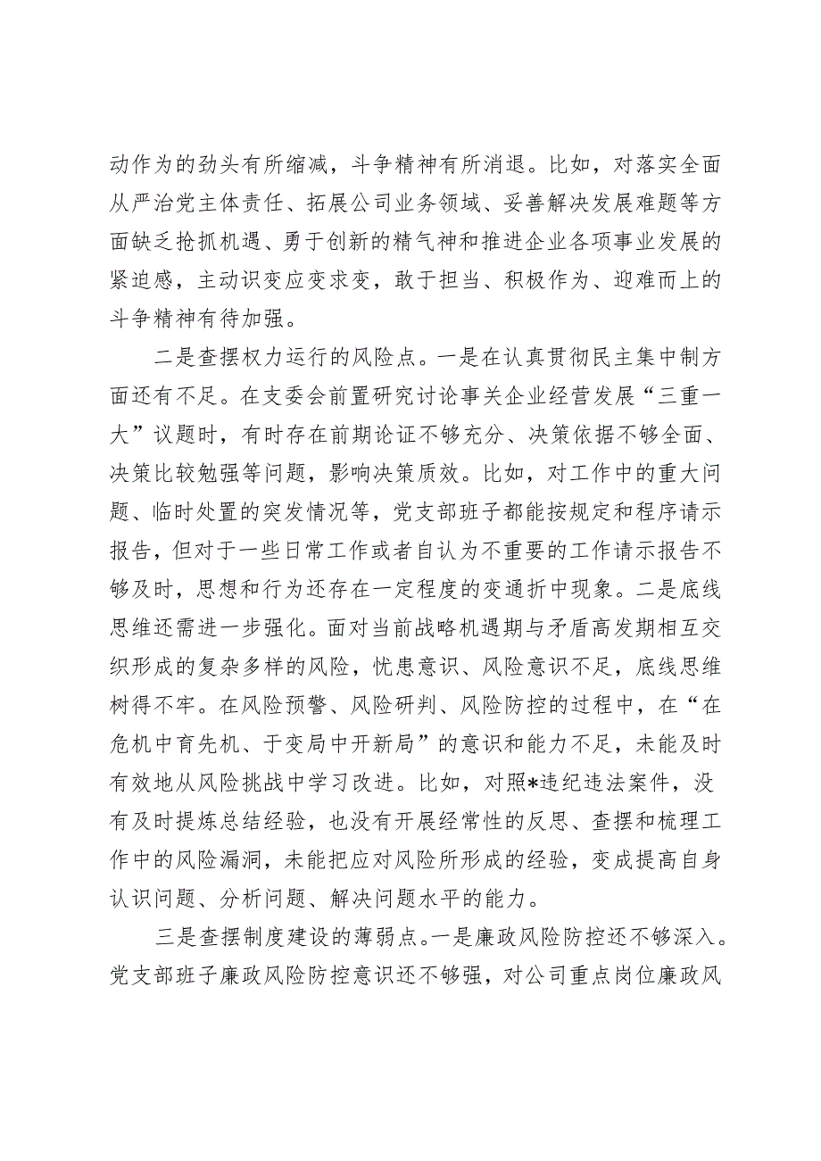 国企公司党支部以案促改专题组织生活会对照检查、民主生活会对照检查材料（查摆思想总开关的松懈点、制度建设的薄弱点、权力运行的风险点、.docx_第2页
