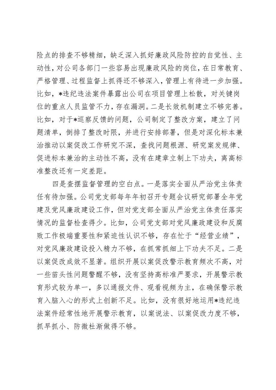 国企公司党支部以案促改专题组织生活会对照检查、民主生活会对照检查材料（查摆思想总开关的松懈点、制度建设的薄弱点、权力运行的风险点、.docx_第3页