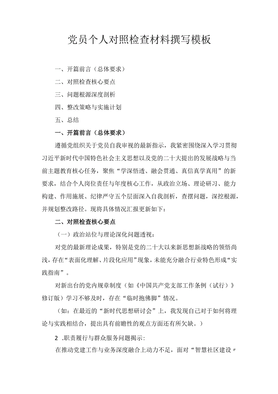 党员个人对照检查材料撰写 模板.docx_第1页