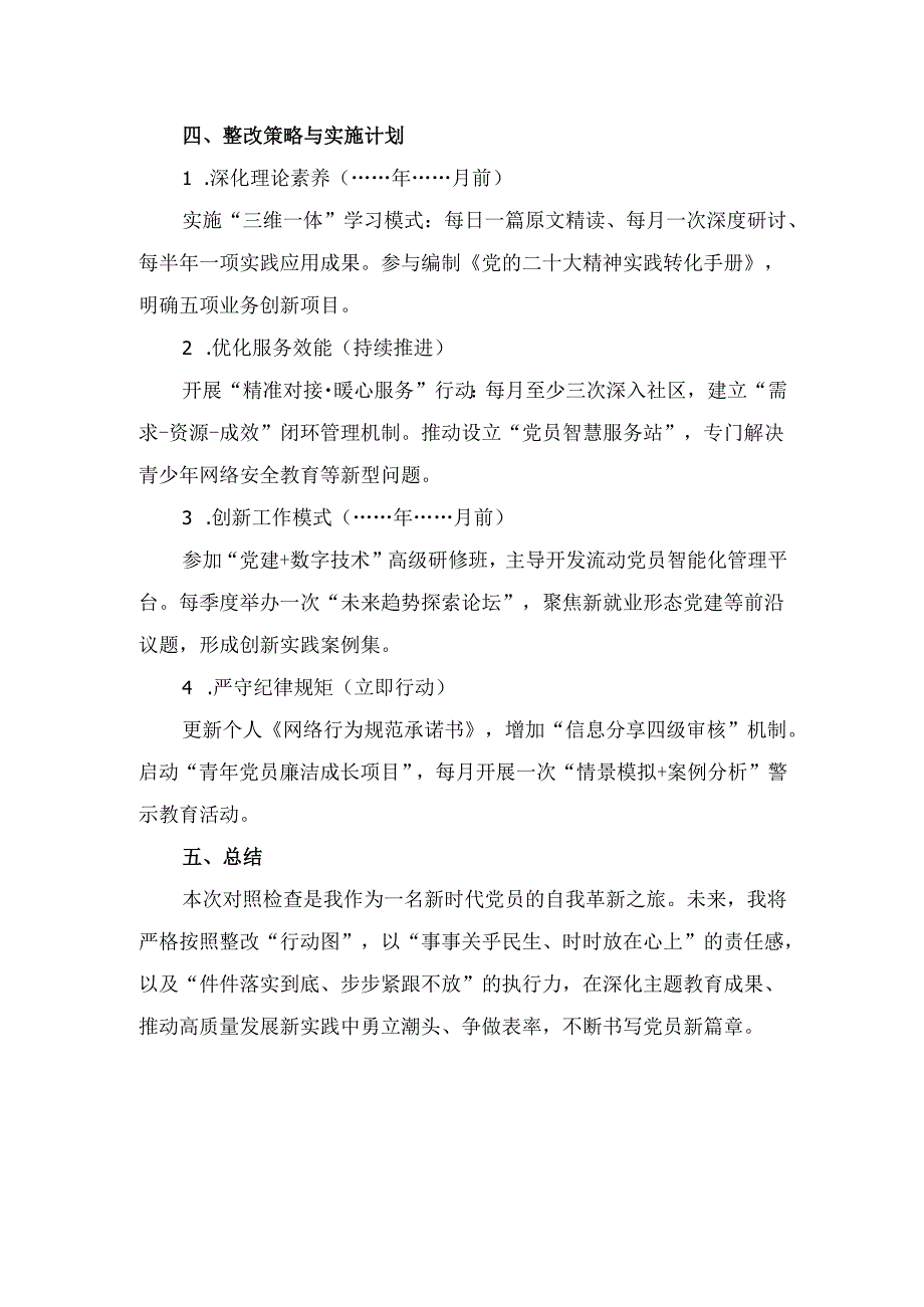 党员个人对照检查材料撰写 模板.docx_第3页