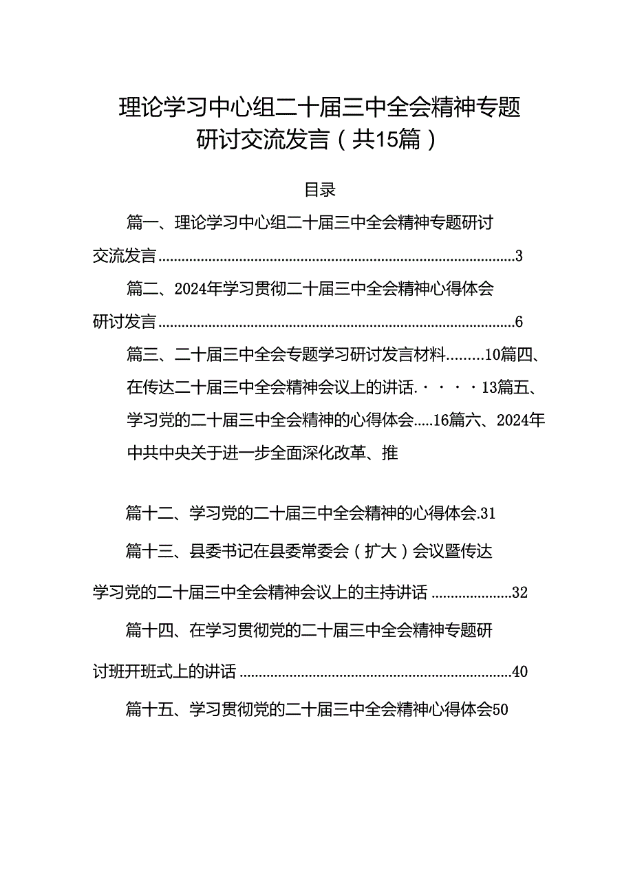 （15篇）理论学习中心组二十三中全会精神专题研讨交流发言最新精选版.docx_第1页