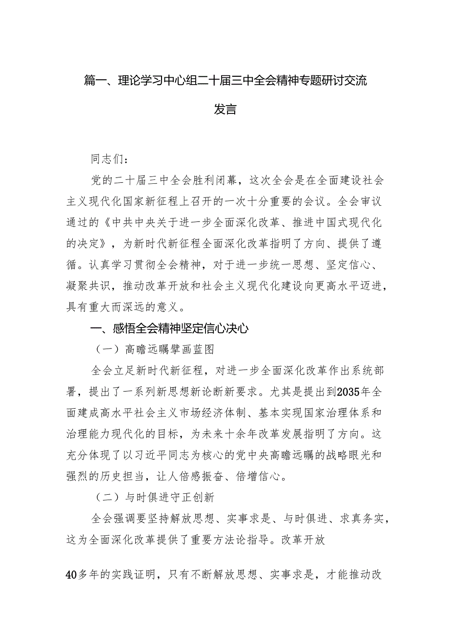 （15篇）理论学习中心组二十三中全会精神专题研讨交流发言最新精选版.docx_第2页