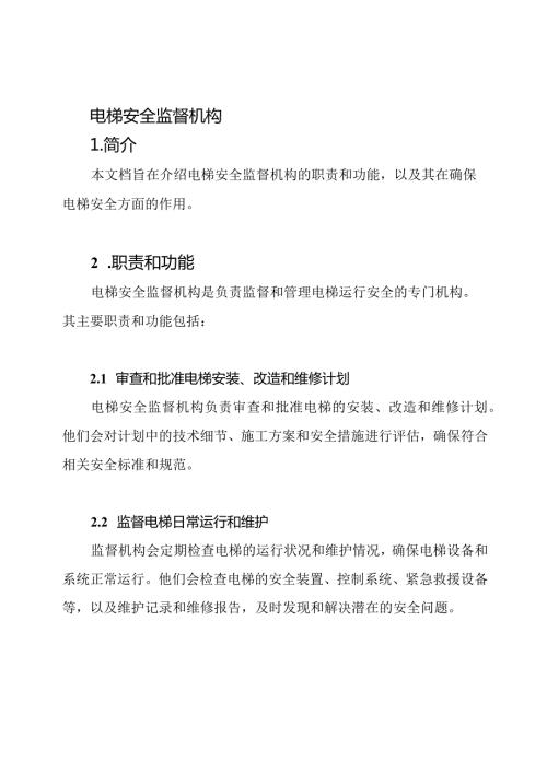 电梯安全监督机构.docx
