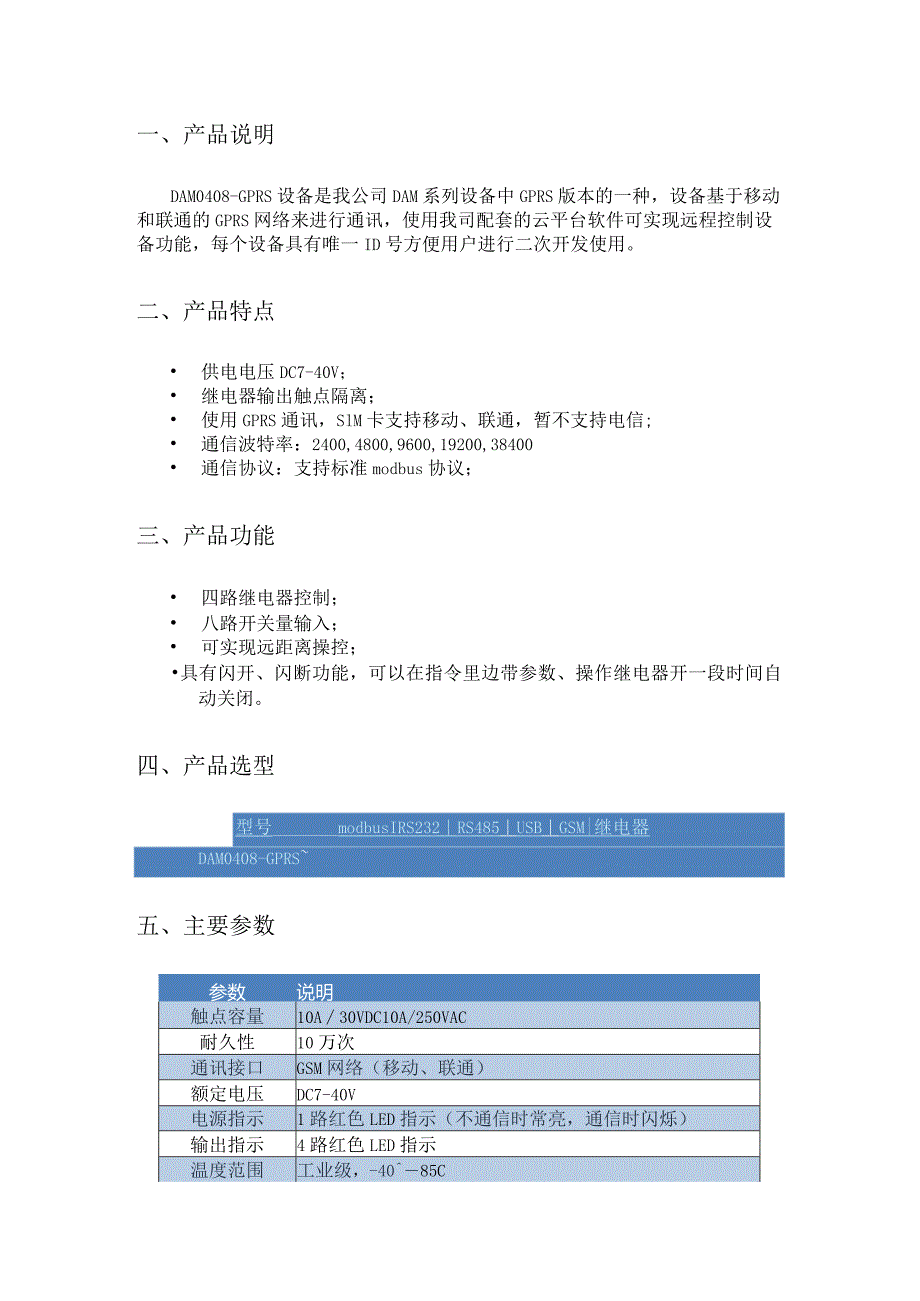 DAM0408GPRS继电器控制卡说明书V0.docx_第3页