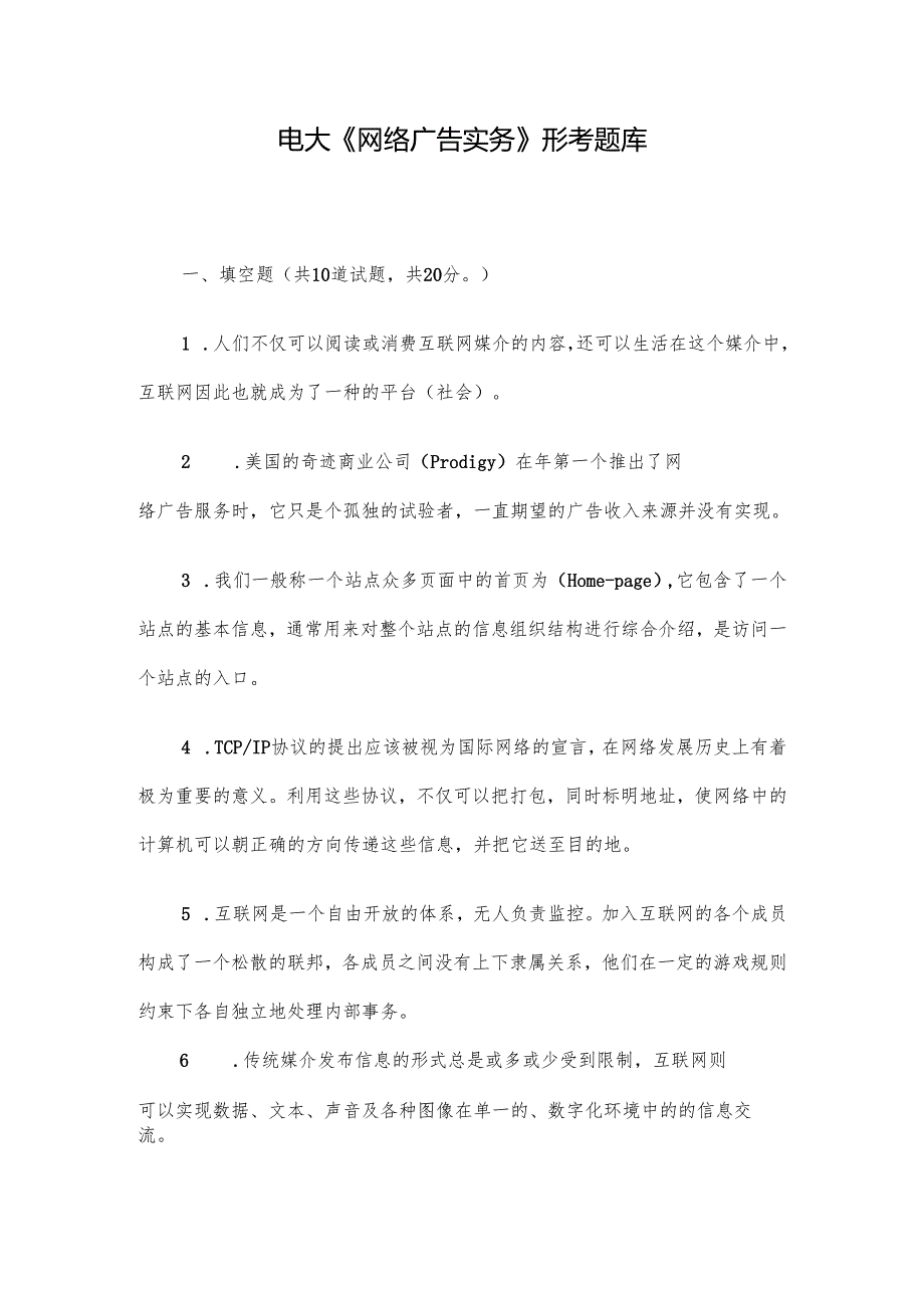 电大《网络广告实务》形考题库.docx_第1页