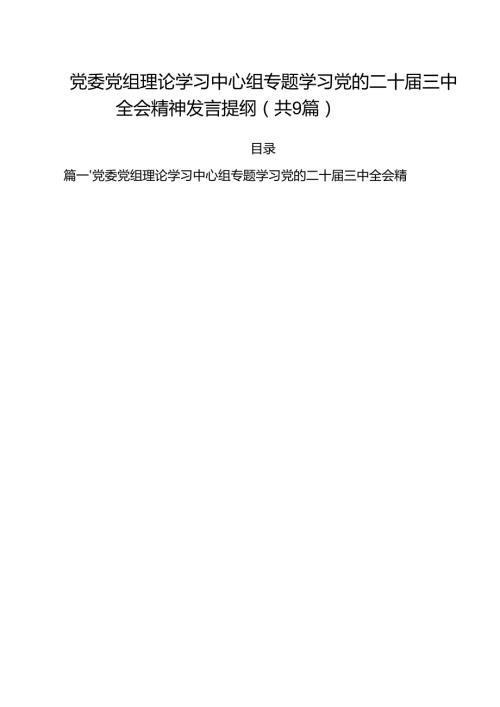 （9篇）党委党组理论学习中心组专题学习党的二十三中全会精神发言提纲参考范文.docx
