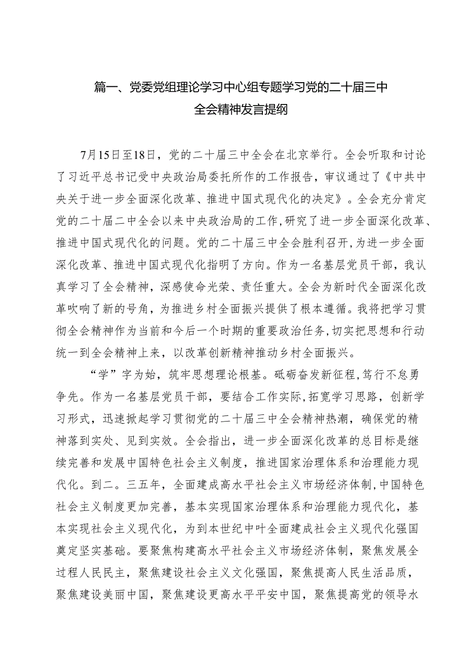 （9篇）党委党组理论学习中心组专题学习党的二十三中全会精神发言提纲参考范文.docx_第2页