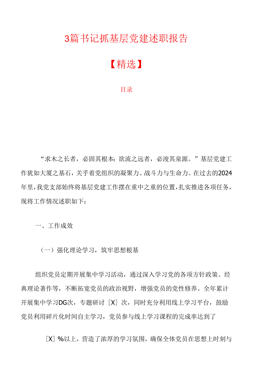 3篇书记抓基层党建述职报告【精选】.docx_第1页