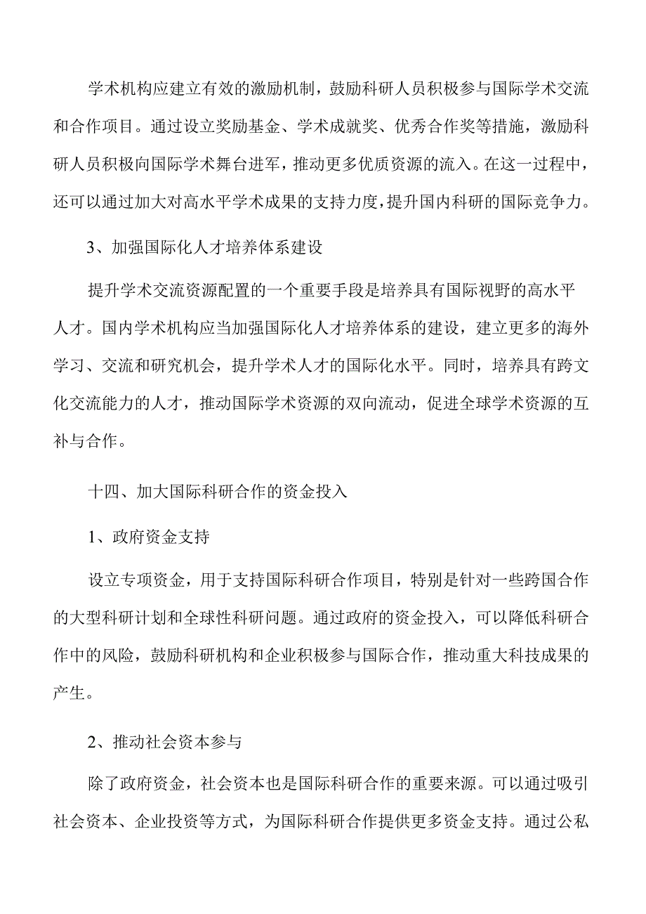 扩大国际学术交流和教育科研合作实施方案参考.docx_第3页