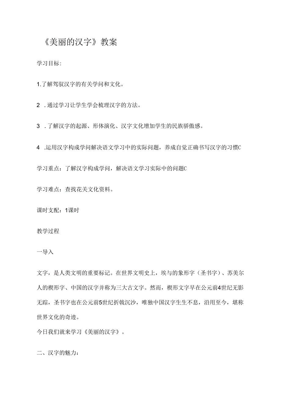 优美的汉字.docx_第1页